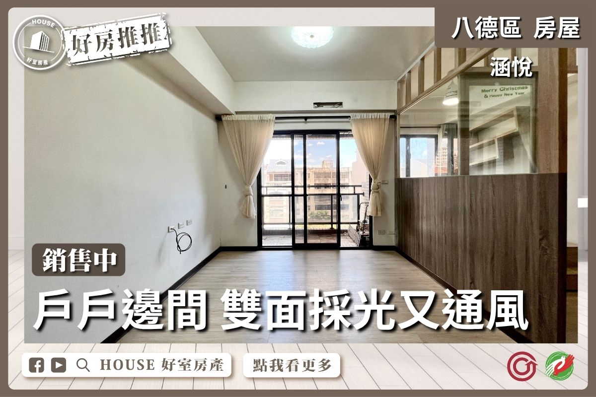 八德區買屋賣屋購屋推薦，好房House好室房產集團八德區房屋八擴優質涵悅社區3房車線上瞭好屋桃園買屋賣屋購屋，House好室房產集團真心推薦。