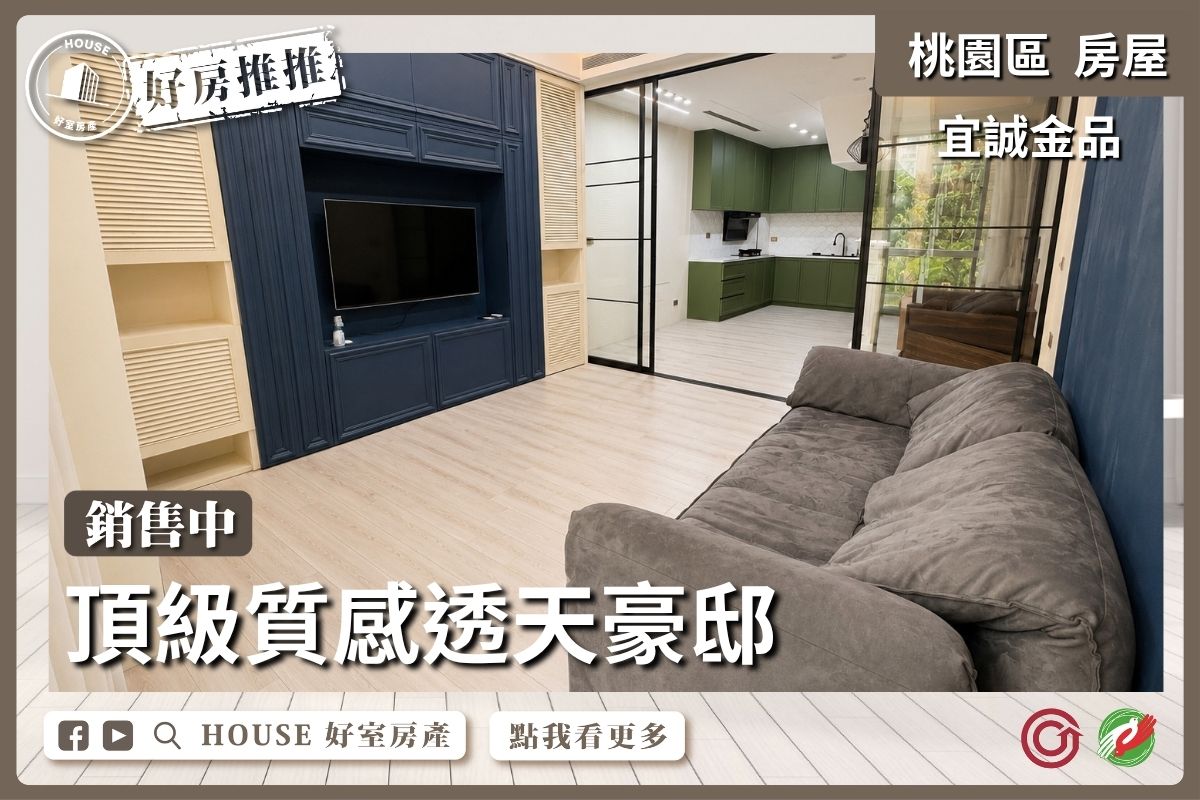 桃園區買屋賣屋購屋推薦，好房House好室房產集團宜誠金品絕世美透天豪邸線上瞭好屋桃園買屋賣屋購屋，House好室房產集團真心推薦。