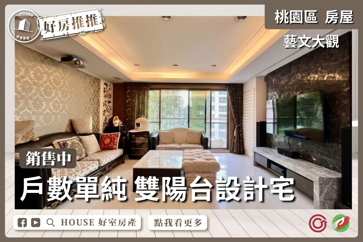 桃園區買屋賣屋購屋推薦，好房House好室房產集團桃園區房屋藝文大觀衛浴開窗大四房雙車線上瞭好屋桃園買屋賣屋購屋，House好室房產集團真心推薦。
