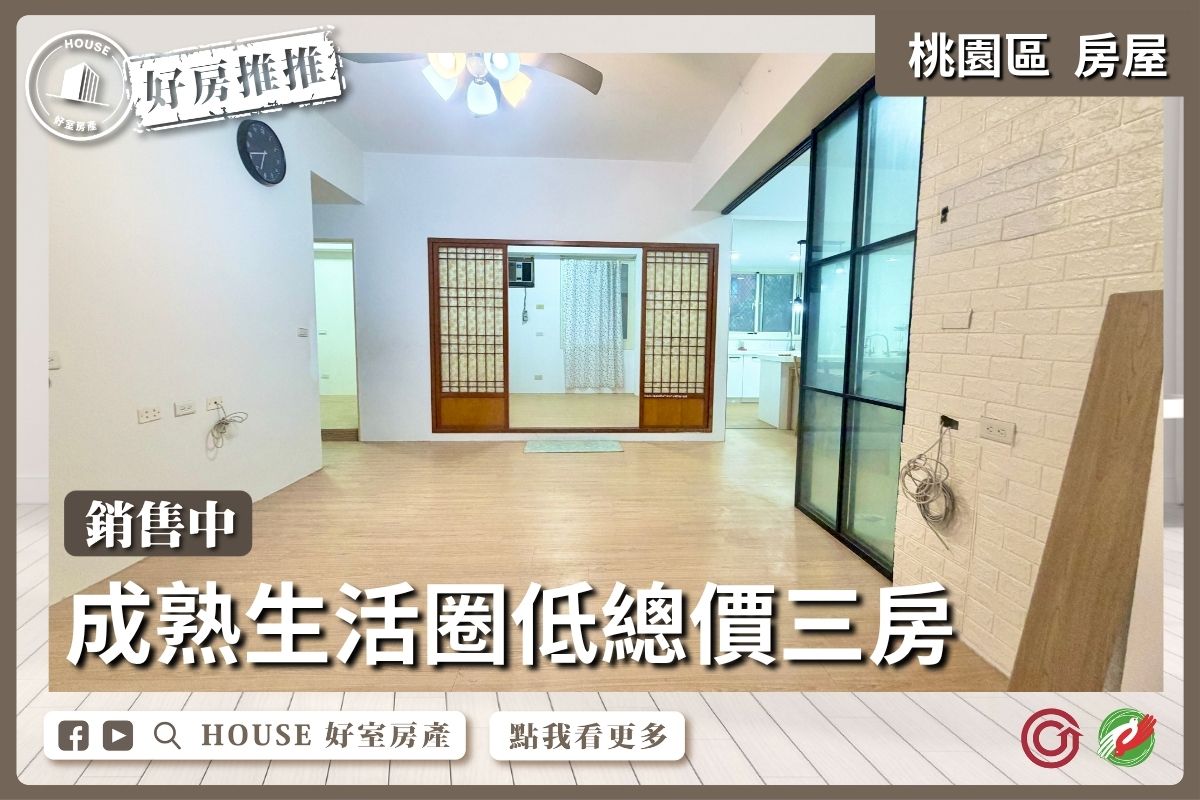 桃園區買屋賣屋購屋推薦，好房House好室房產集團桃園區房屋莊敬國小旁低總價三房線上瞭好屋桃園買屋賣屋購屋，House好室房產集團真心推薦。