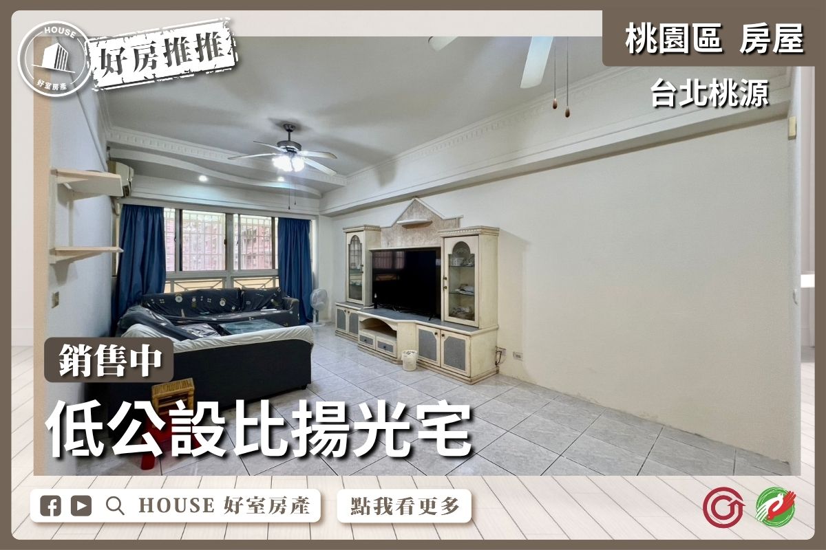 桃園區買屋賣屋購屋推薦，好房House好室房產集團桃園區房屋藝文台北桃源3房車線上瞭好屋桃園買屋賣屋購屋，House好室房產集團真心推薦。
