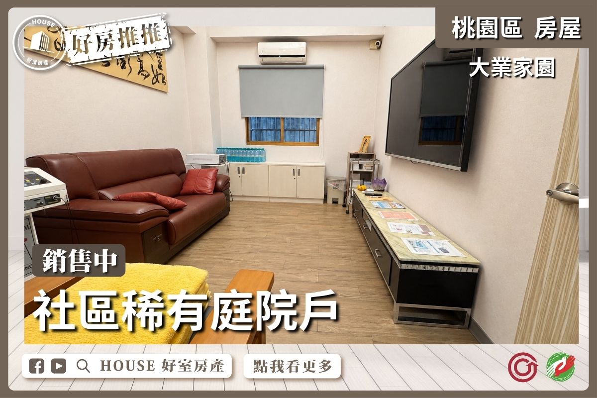 桃園區買屋賣屋購屋推薦，好房House好室房產集團桃園區房屋大業家園三房車衛浴開窗邸線上瞭好屋桃園買屋賣屋購屋，House好室房產集團真心推薦。
