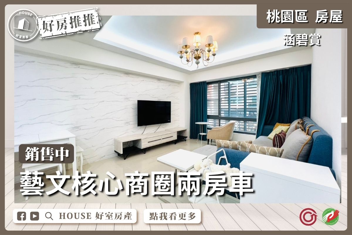 桃園區買屋賣屋購屋推薦，好房House好室房產集團桃園區房屋涵碧賞邊間兩房車位線上瞭好屋桃園買屋賣屋購屋，House好室房產集團真心推薦。