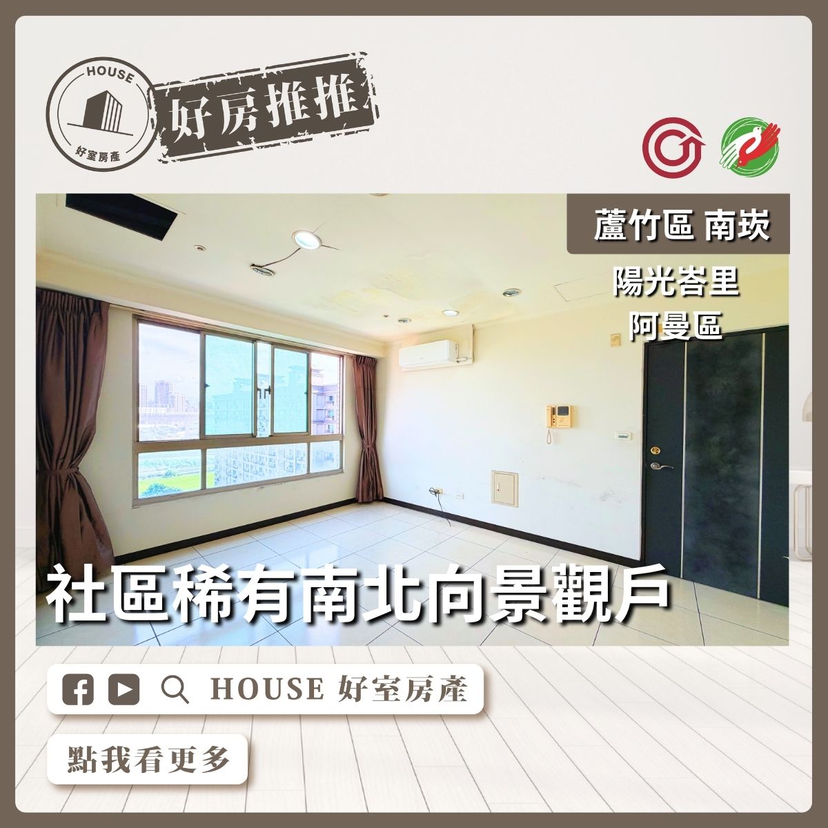 桃園買屋賣屋購屋推薦，好房House好室房產集團蘆竹區南崁南崁阿曼區景觀大三房車線上瞭好屋桃園買屋賣屋購屋，House好室房產集團真心推薦。