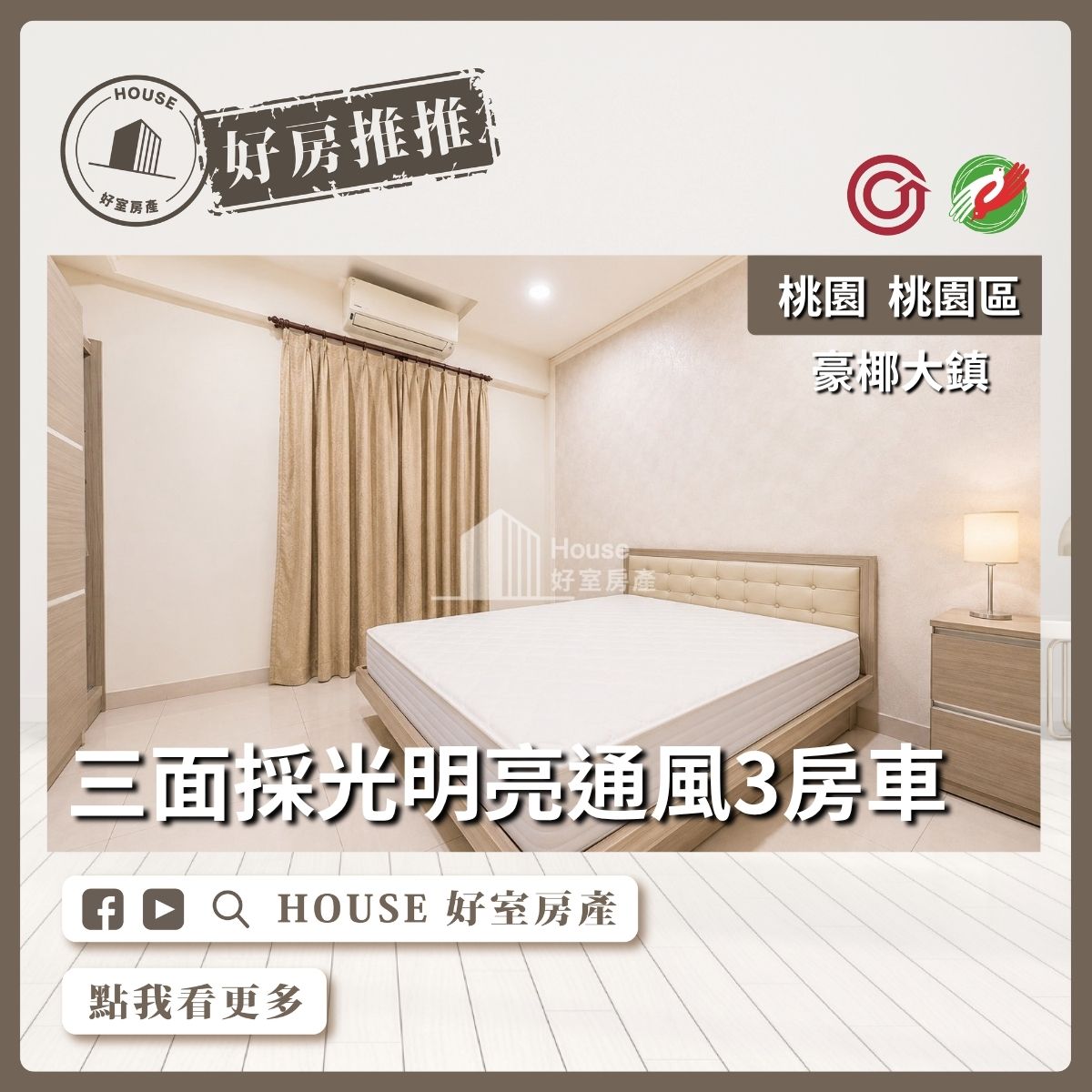桃園區買屋賣屋購屋推薦，好房House好室房產集團桃園區房屋豪椰大鎮邊間大三房車線上瞭好屋桃園買屋賣屋購屋，House好室房產集團真心推薦。