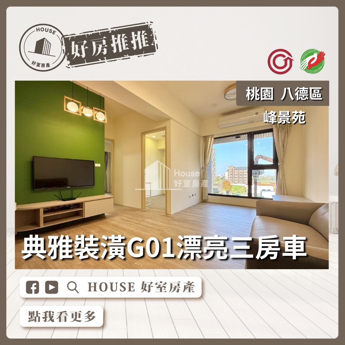 八德區買屋賣屋購屋推薦，好房House好室房產集團八德區房屋峰景苑G01漂亮三房車線上瞭好屋八德買屋賣屋購屋，House好室房產集團真心推薦。