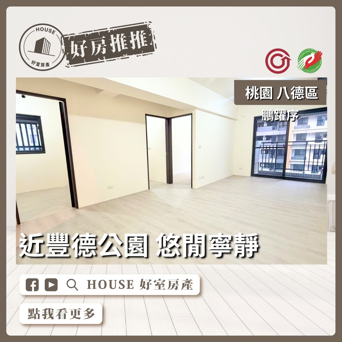 八德區買屋賣屋購屋推薦，好房House好室房產集團八德區房屋鵬躍序雙面採光3房車線上瞭好屋桃園買屋賣屋購屋，House好室房產集團真心推薦。