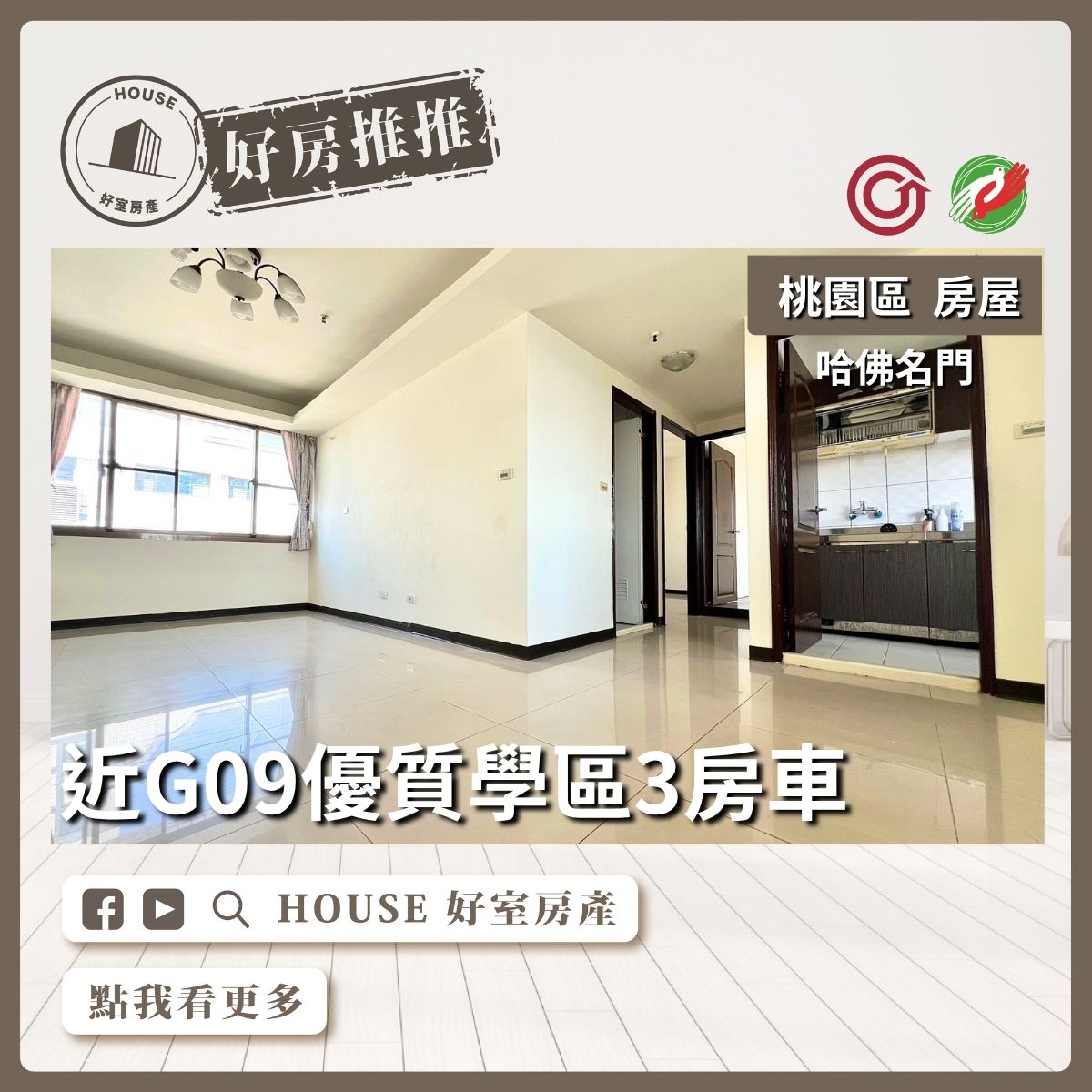 桃園區買屋賣屋購屋推薦，好房House好室房產集團桃園區房屋哈佛名門優質景觀三房車線上瞭好屋桃園買屋賣屋購屋，House好室房產集團真心推薦。