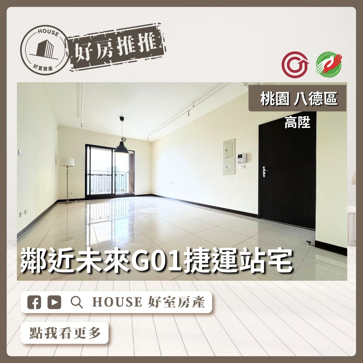 八德區買屋賣屋購屋推薦，好房House好室房產集團八德區房屋高陞無限棟距採光4房車線上瞭好屋桃園買屋賣屋購屋，House好室房產集團真心推薦。