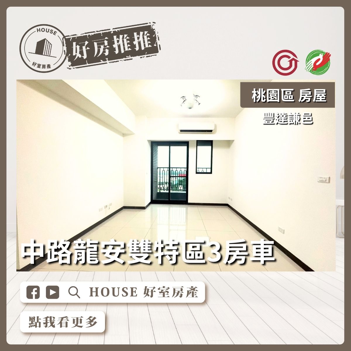 桃園區買屋賣屋購屋推薦，好房House好室房產集團桃園區房屋面文中路豐達謙邑3房車線上瞭好屋桃園買屋賣屋購屋，House好室房產集團真心推薦。