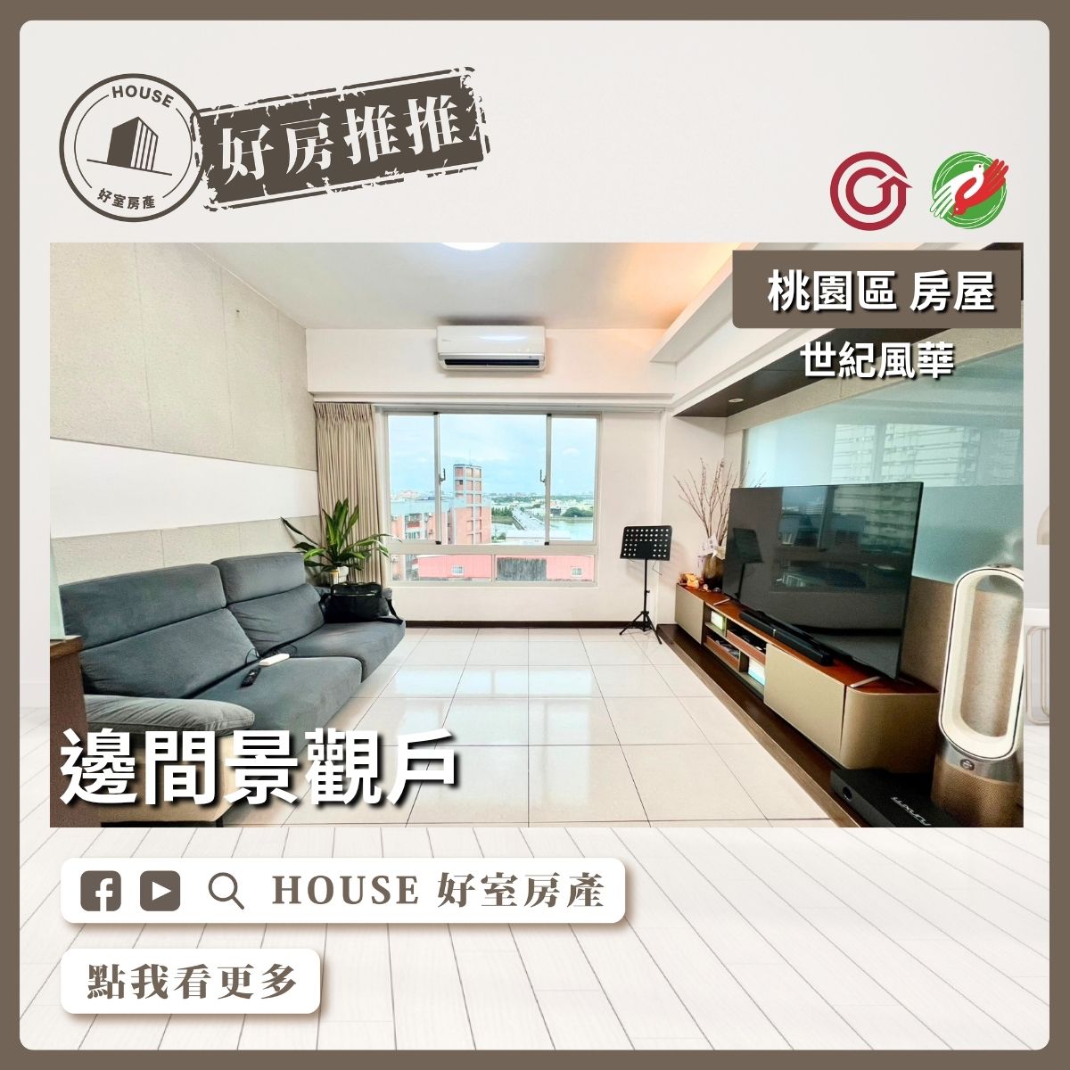 桃園區買屋賣屋購屋推薦，好房House好室房產集團桃園區房屋藝文世紀風華三房車線上瞭好屋桃園買屋賣屋購屋，House好室房產集團真心推薦。
