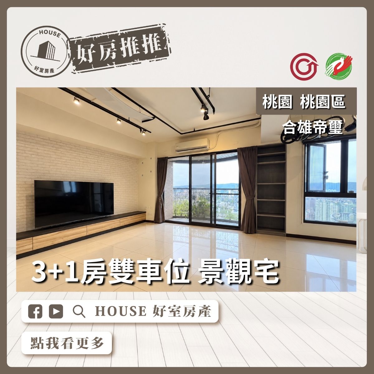 桃園區買屋賣屋購屋推薦，好房House好室房產集團桃園區房屋帝璽景觀3+1房 雙車位線上瞭好屋桃園買屋賣屋購屋，House好室房產集團真心推薦。
