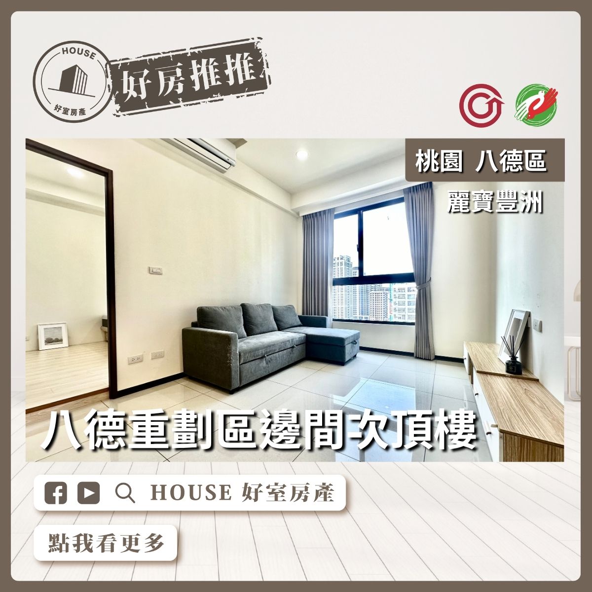 八德區買屋賣屋購屋推薦，好房House好室房產集團八德區房屋麗寶豐洲邊間2+1車位線上瞭好屋桃園買屋賣屋購屋，House好室房產集團真心推薦。