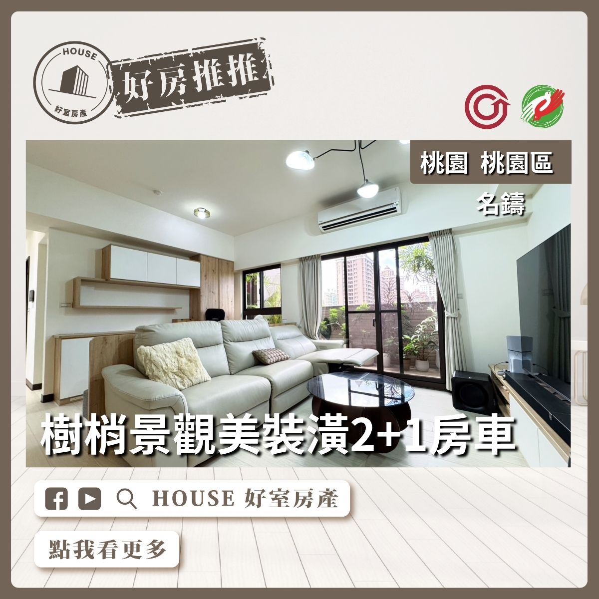 桃園區買屋賣屋購屋推薦，好房House好室房產集團桃園區房屋名鑄景觀美裝潢2+1房⾞ 線上瞭好屋桃園買屋賣屋購屋，House好室房產集團真心推薦。