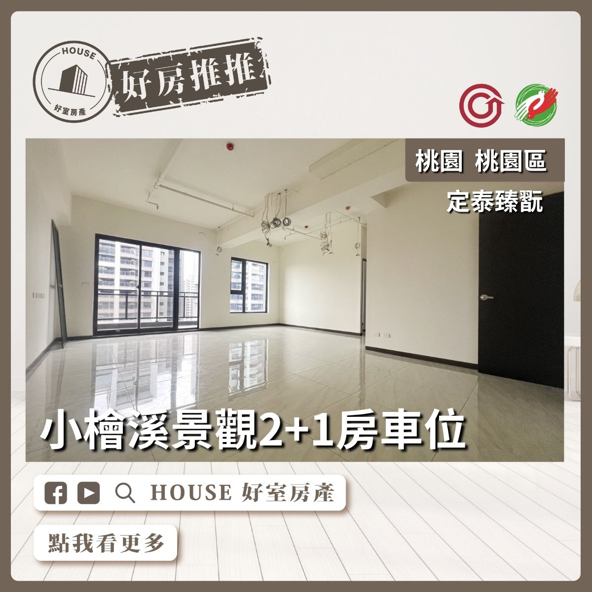 Ig Peggy桃園區買屋賣屋購屋推薦，好房House好室房產集團桃園區房屋定泰臻翫邊間大器四房車線上瞭好屋桃園買屋賣屋購屋，House好室房產集團真心推薦。