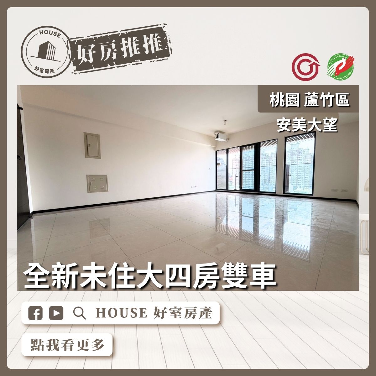 桃園區買屋賣屋購屋推薦，好房House好室房產集團蘆竹區房屋安美大望景觀大四房雙車線上瞭好屋桃園買屋賣屋購屋，House好室房產集團真心推薦。