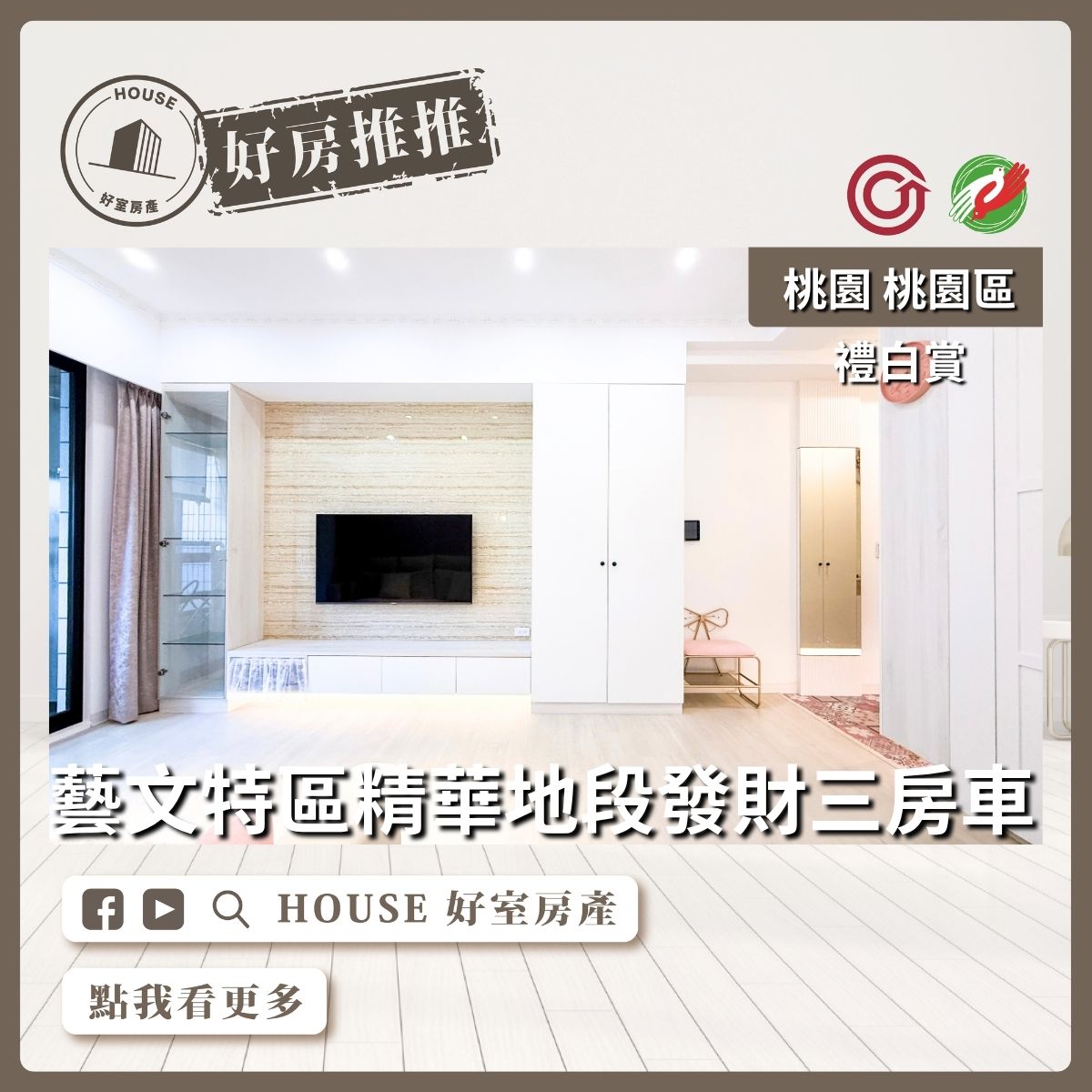 桃園區買屋賣屋購屋推薦，好房House好室房產集團桃園區房屋禮白賞三房車藝文特區線上瞭好屋桃園買屋賣屋購屋，House好室房產集團真心推薦。