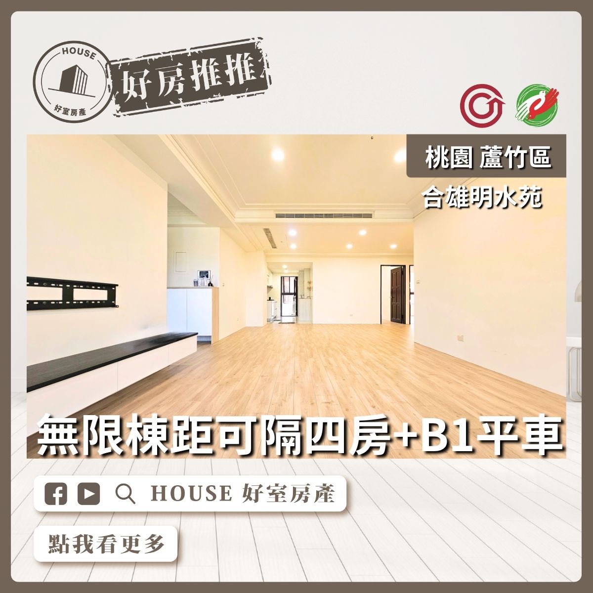 蘆竹區買屋賣屋購屋推薦，好房House好室房產集團蘆竹區房屋合雄明水苑無限棟距河景線上瞭好屋桃園買屋賣屋購屋，House好室房產集團真心推薦。