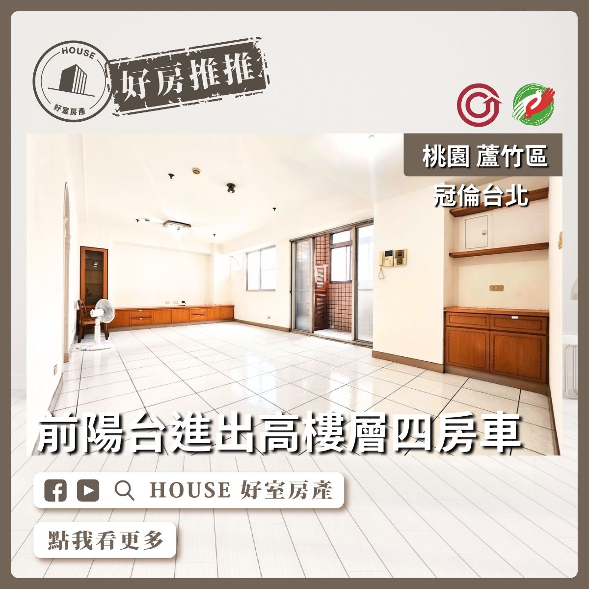 桃園買屋賣屋購屋推薦，好房House好室房產集團蘆竹區南崁冠倫台北高樓層四房車線上瞭好屋桃園買屋賣屋購屋，House好室房產集團真心推薦。