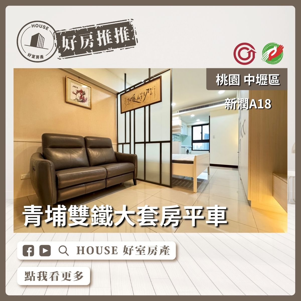 桃園區買屋賣屋購屋推薦，好房House好室房產集團新潤A18雙鐵大套房平車線上瞭好屋桃園買屋賣屋購屋，House好室房產集團真心推薦。