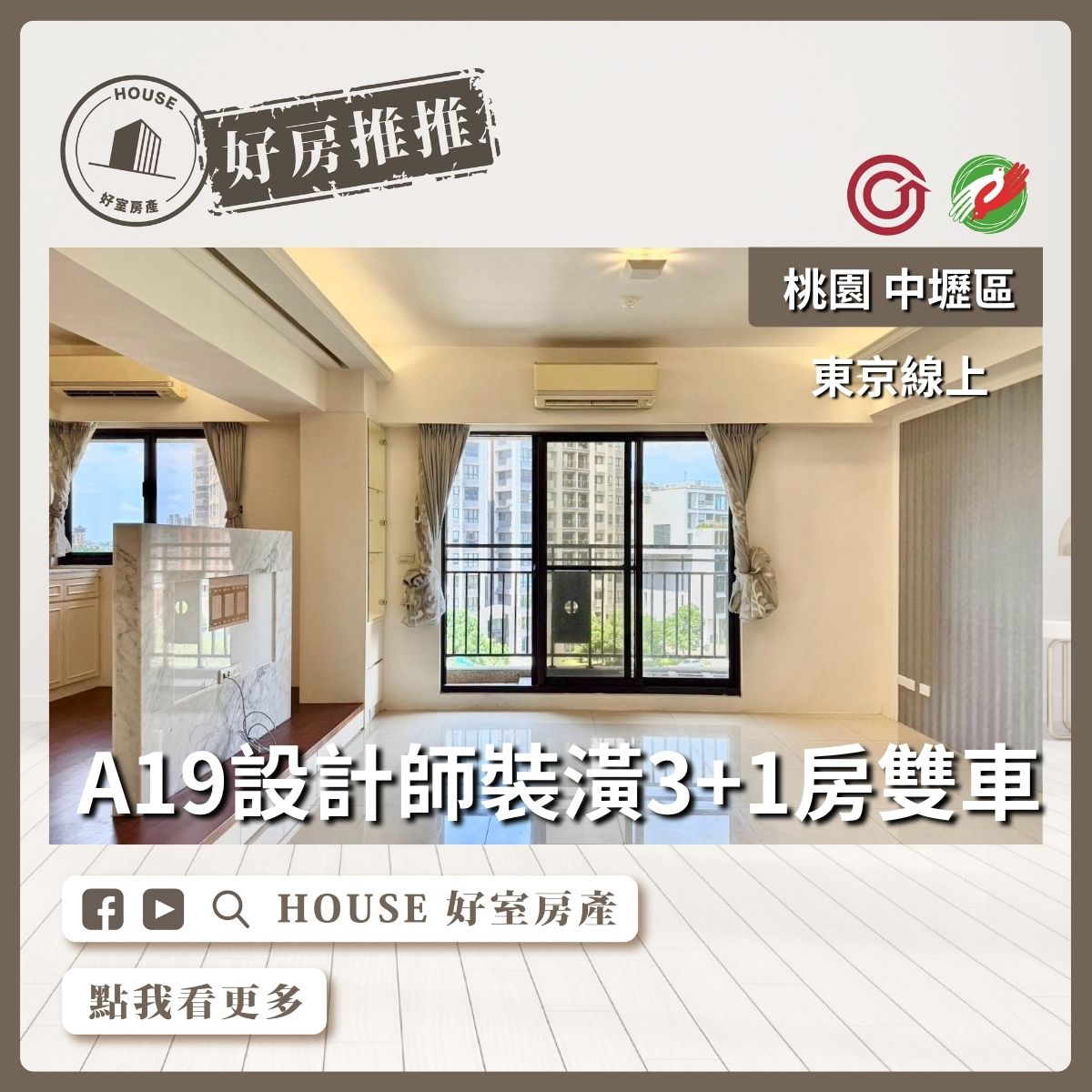 桃園區買屋賣屋購屋推薦，好房House好室房產集團東京線上3+1房雙車線上瞭好屋桃園買屋賣屋購屋，House好室房產集團真心推薦。