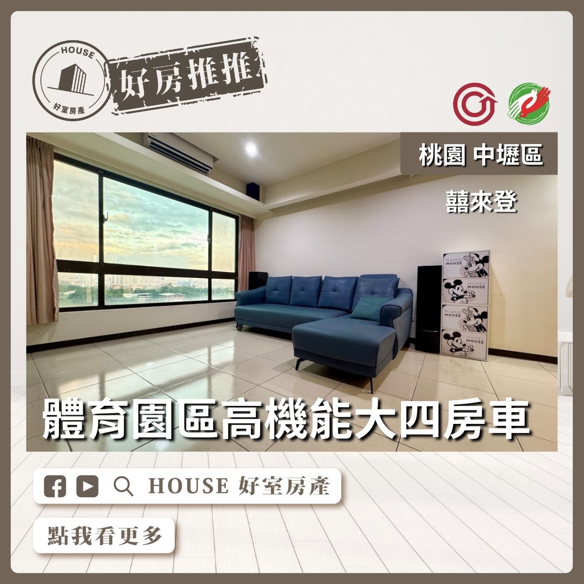 桃園區買屋賣屋購屋推薦，好房House好室房產集團囍來登體育園區大四房車線上瞭好屋桃園買屋賣屋購屋，House好室房產集團真心推薦。