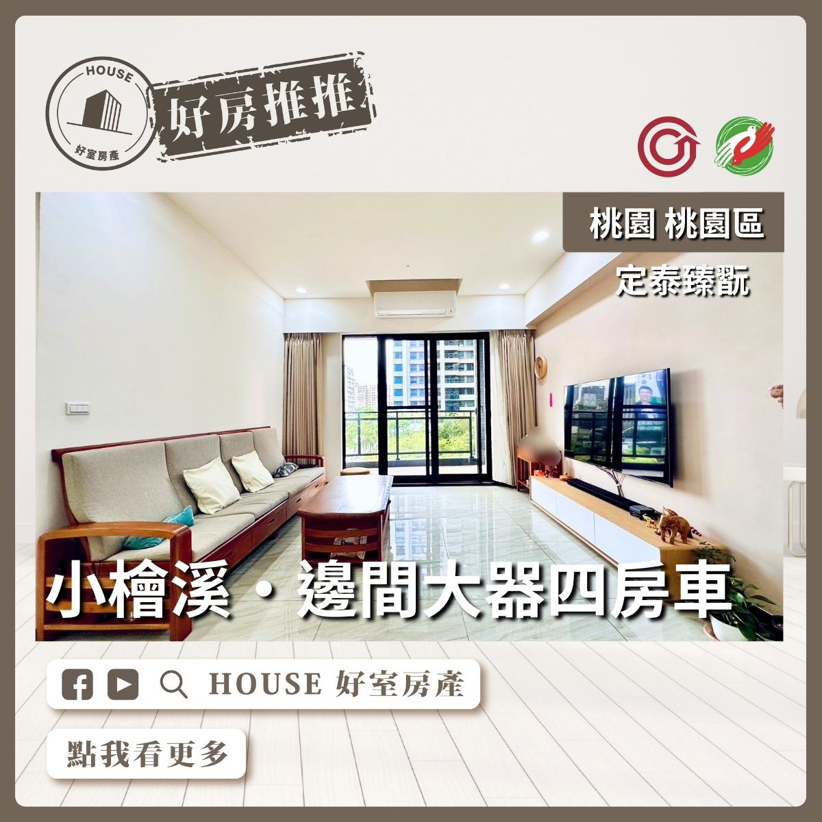 桃園區買屋賣屋購屋推薦，好房House好室房產集團桃園區房屋定泰臻翫邊間大器四房車線上瞭好屋桃園買屋賣屋購屋，House好室房產集團真心推薦。