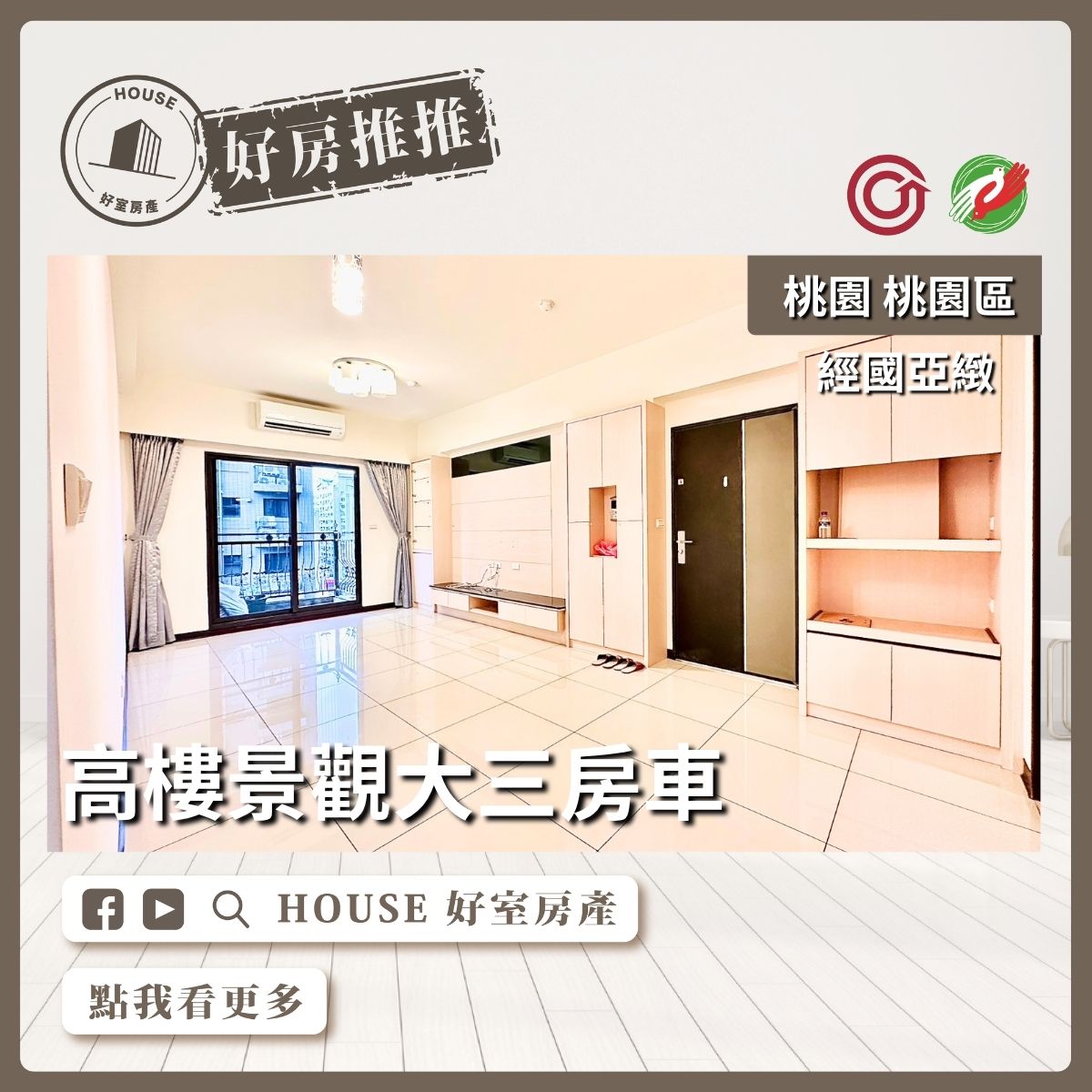 桃園區買屋賣屋購屋推薦，好房House好室房產集團桃園區房屋經國亞緻高樓景觀三房車線上瞭好屋桃園買屋賣屋購屋，House好室房產集團真心推薦。