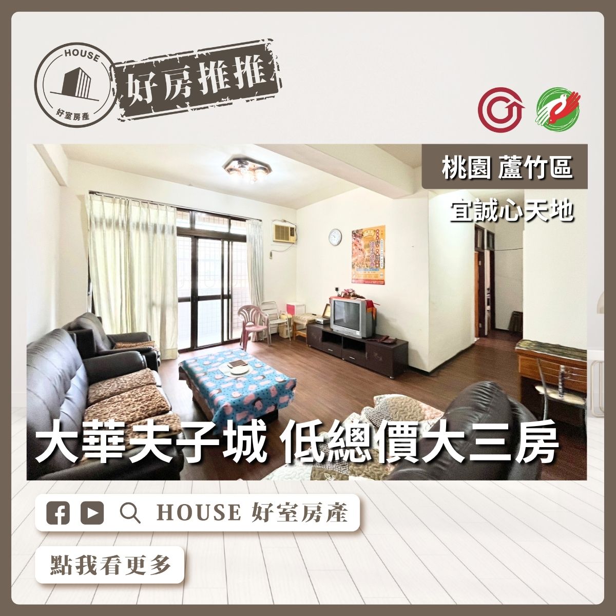 桃園區買屋賣屋購屋推薦，好房House好室房產集團蘆竹區房屋大華夫子城低總價大三房線上瞭好屋桃園買屋賣屋購屋，House好室房產集團真心推薦。