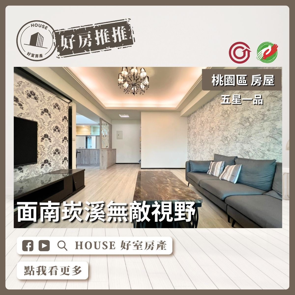 桃園區買屋賣屋購屋推薦，好房House好室房產集團桃園區房屋五星一品大四房車位線上瞭好屋桃園買屋賣屋購屋，House好室房產集團真心推薦。