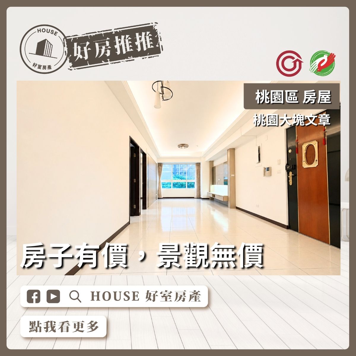 桃園區買屋賣屋購屋推薦，好房House好室房產集團桃園區房屋春日路絕美河景三房車線上瞭好屋桃園買屋賣屋購屋，House好室房產集團真心推薦。