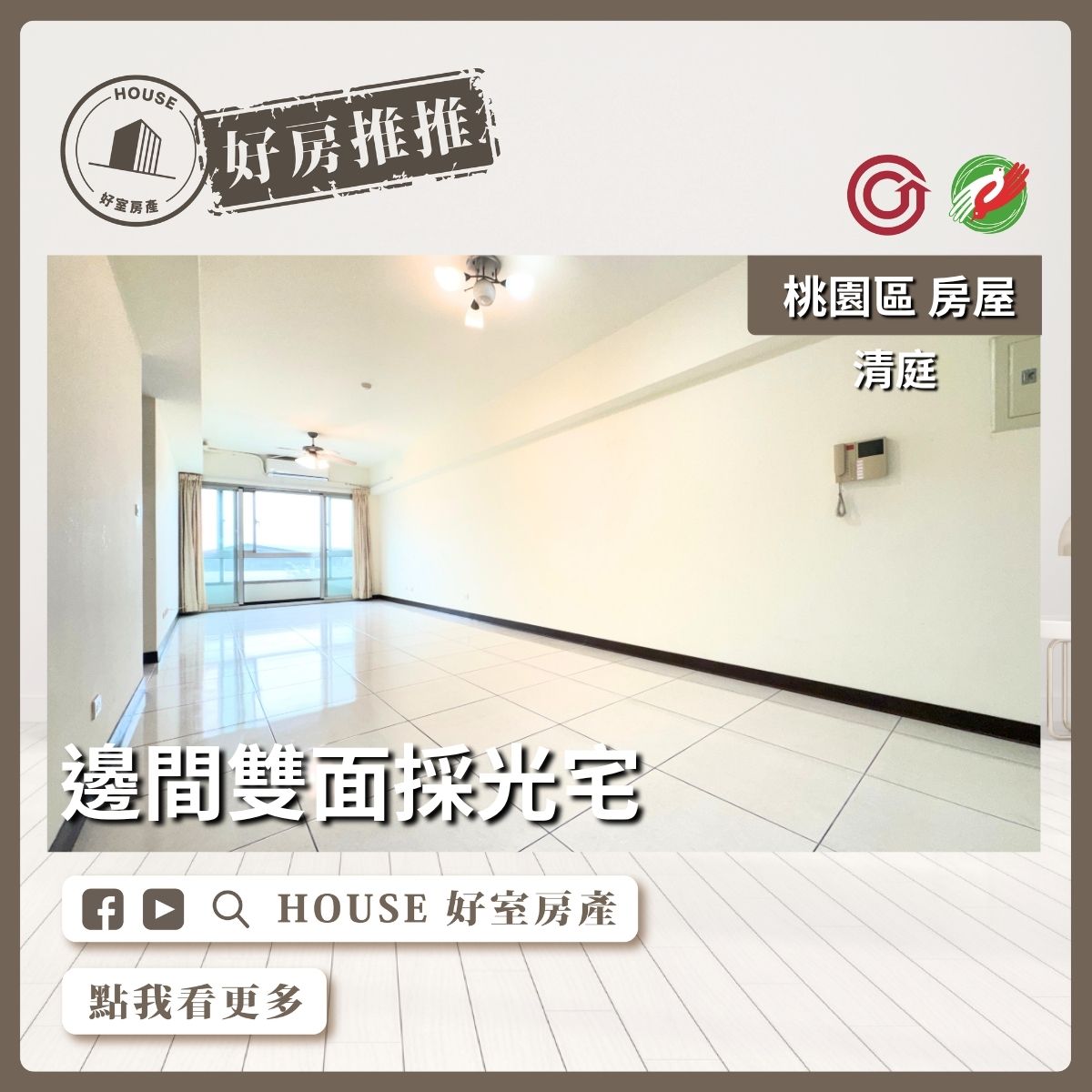 桃園區買屋賣屋購屋推薦，好房House好室房產集團桃園區房屋好成家清庭採光大兩房車線上瞭好屋桃園買屋賣屋購屋，House好室房產集團真心推薦。