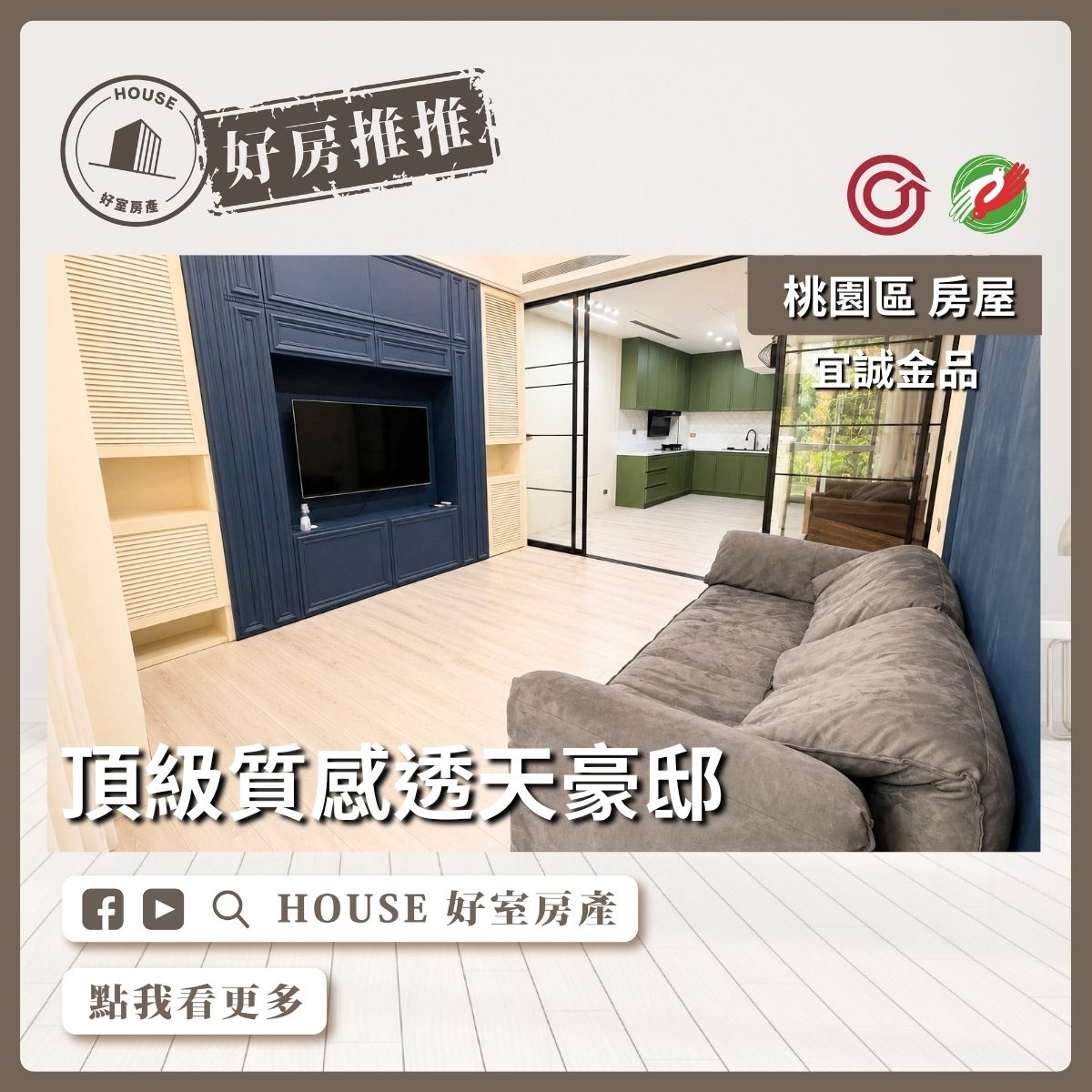 桃園區買屋賣屋購屋推薦，好房House好室房產集團宜誠金品絕世美透天豪邸線上瞭好屋桃園買屋賣屋購屋，House好室房產集團真心推薦。