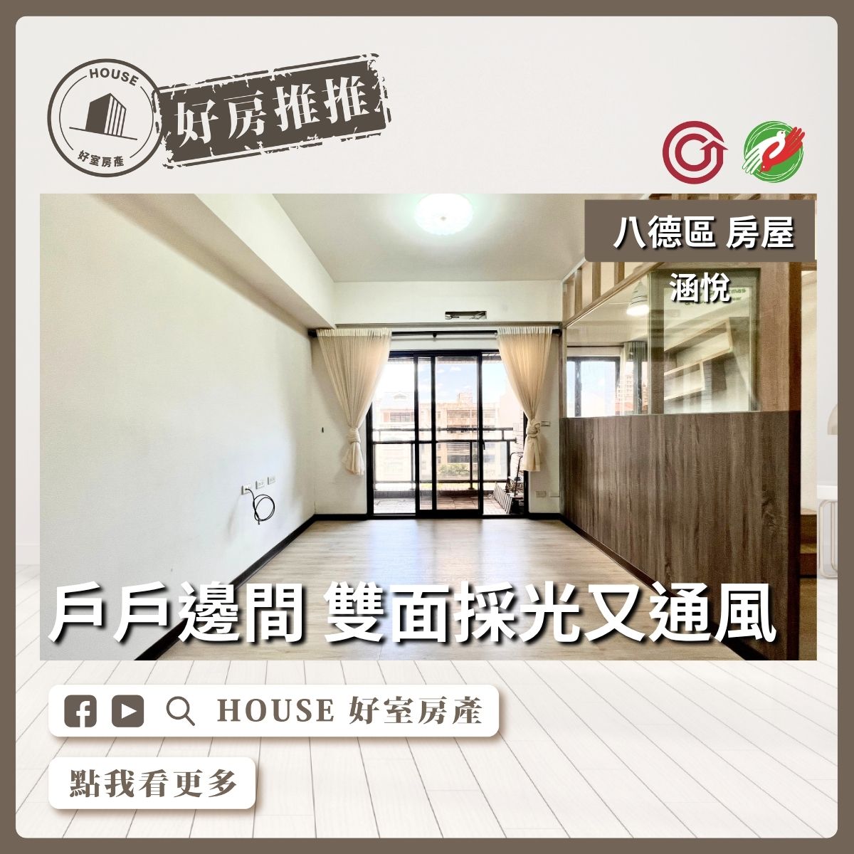 八德區買屋賣屋購屋推薦，好房House好室房產集團八德區房屋八擴優質涵悅社區3房車線上瞭好屋桃園買屋賣屋購屋，House好室房產集團真心推薦。