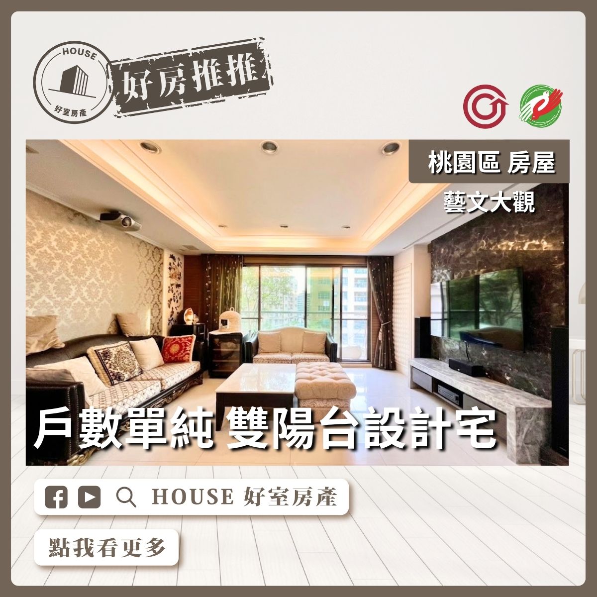 桃園區買屋賣屋購屋推薦，好房House好室房產集團桃園區房屋藝文大觀衛浴開窗大四房雙車線上瞭好屋桃園買屋賣屋購屋，House好室房產集團真心推薦。