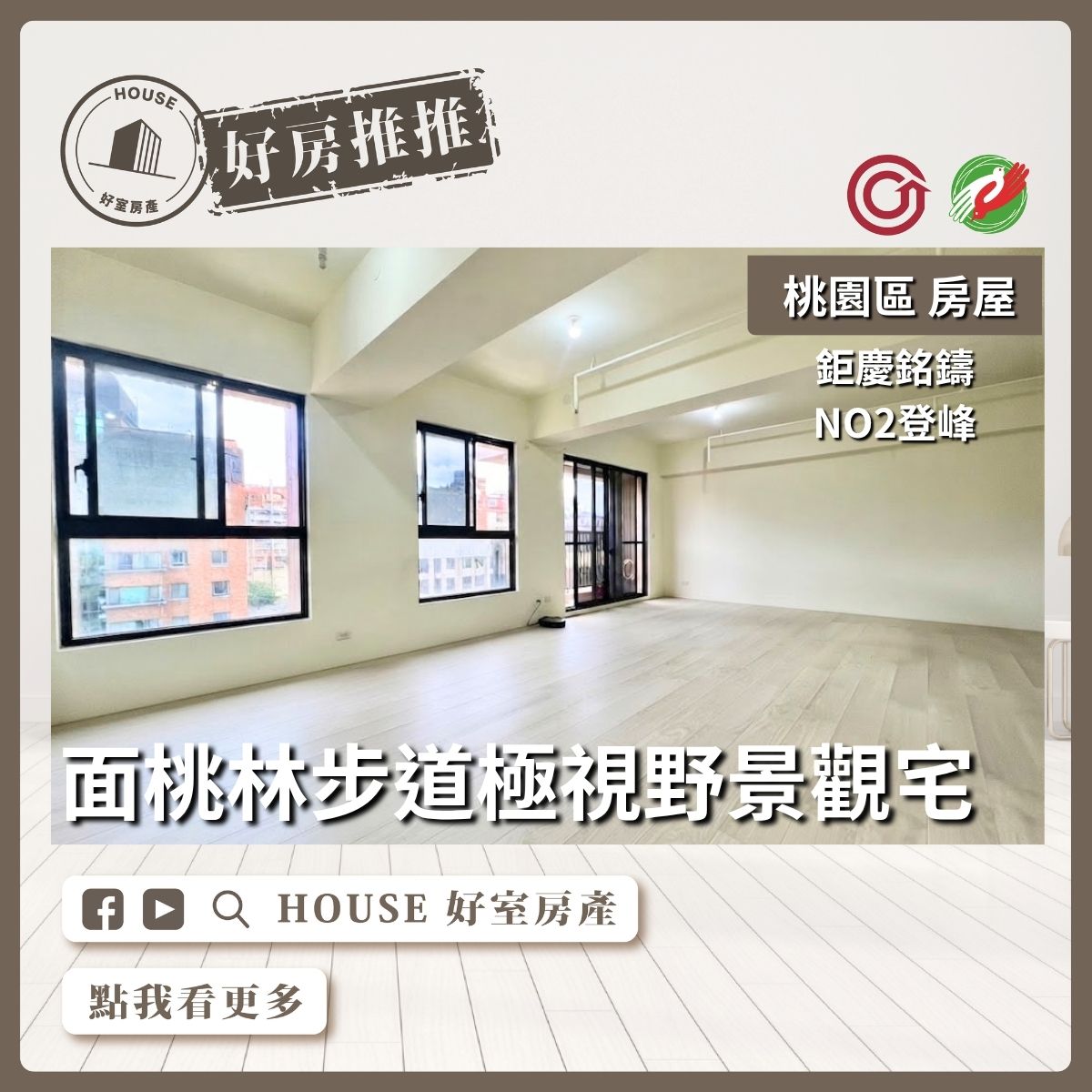 桃園區買屋賣屋購屋推薦，好房House好室房產集團桃園區房屋鉅慶銘鑄登峰2房雙平車線上瞭好屋桃園買屋賣屋購屋，House好室房產集團真心推薦。