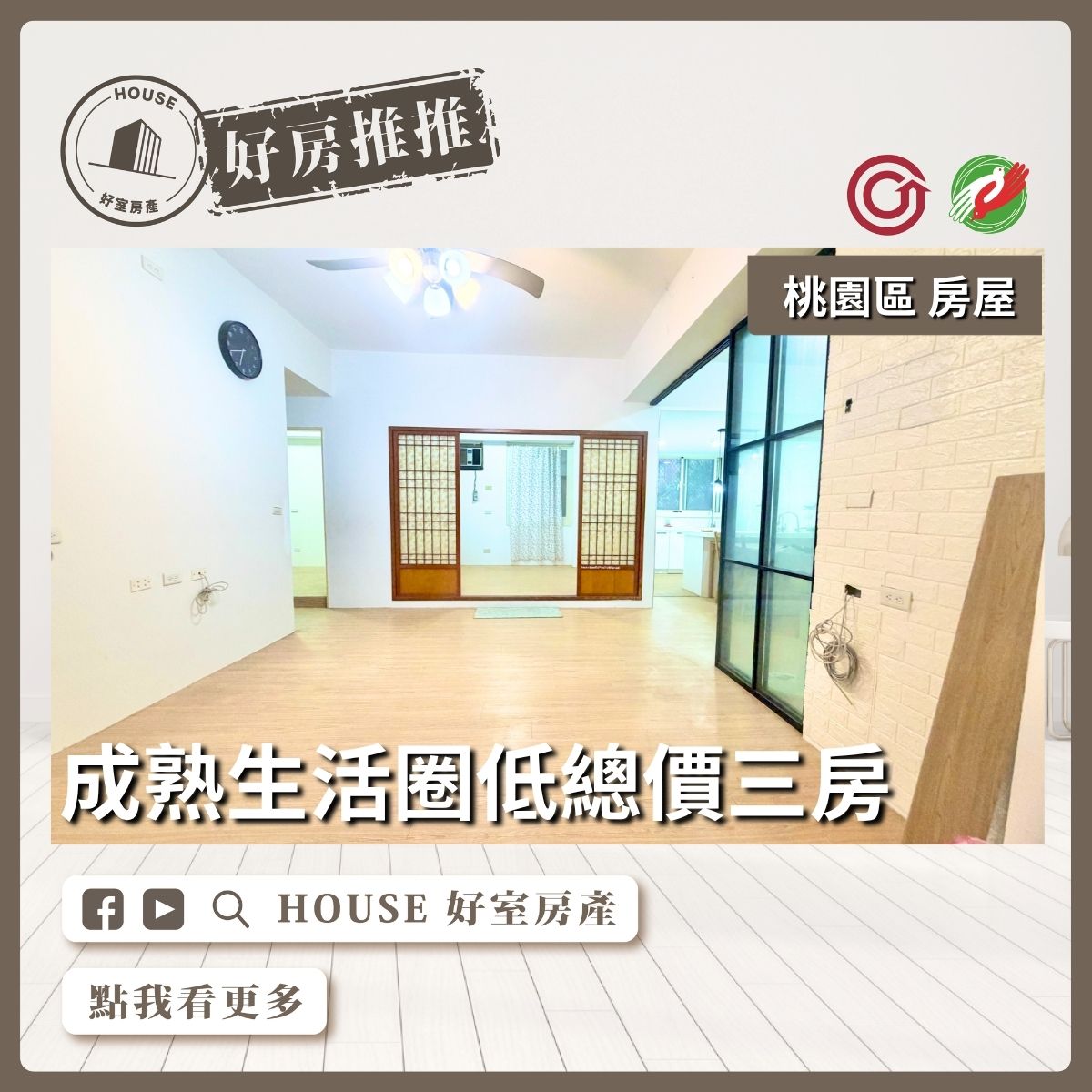 桃園區買屋賣屋購屋推薦，好房House好室房產集團桃園區房屋莊敬國小旁低總價三房線上瞭好屋桃園買屋賣屋購屋，House好室房產集團真心推薦。