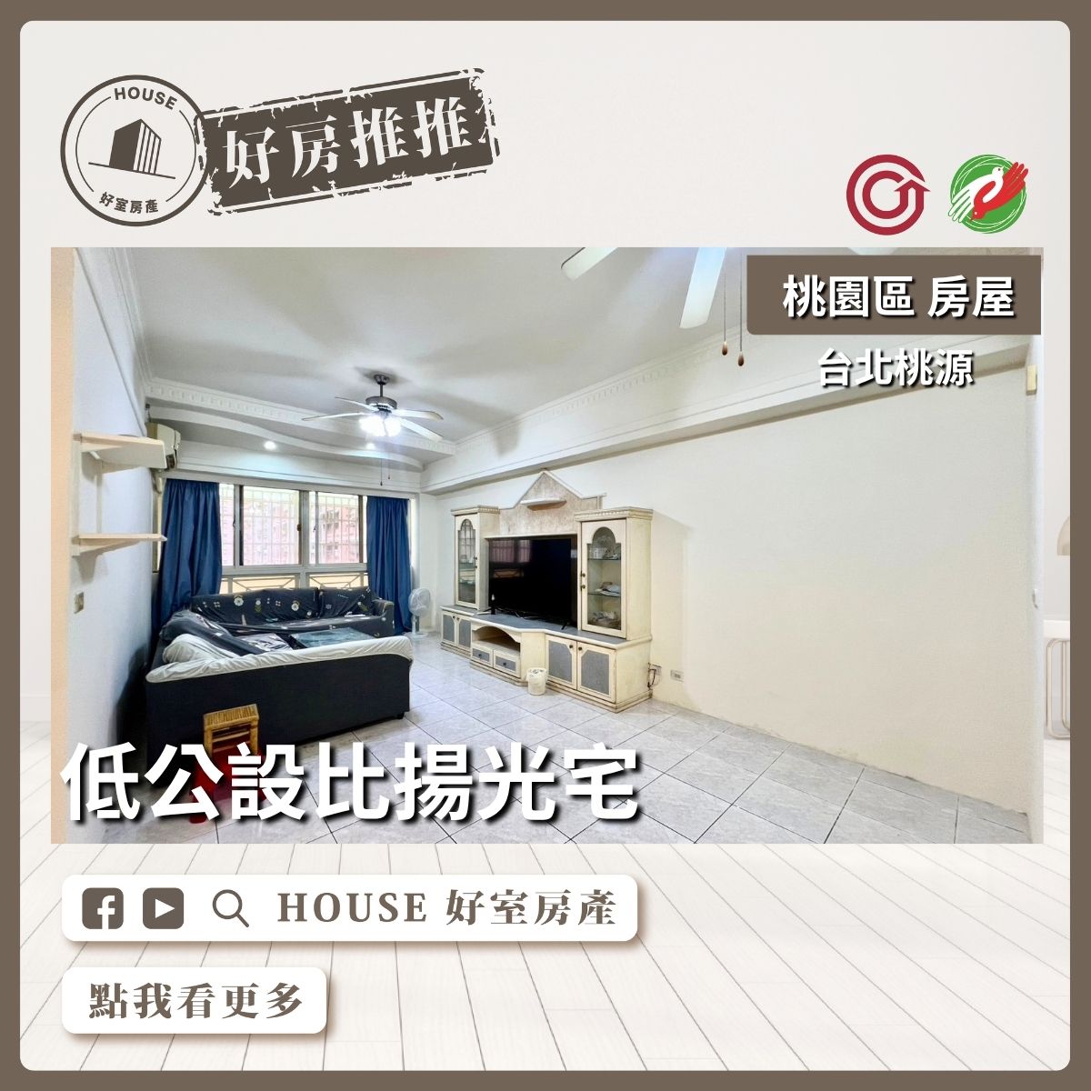 桃園區買屋賣屋購屋推薦，好房House好室房產集團桃園區房屋藝文台北桃源3房車線上瞭好屋桃園買屋賣屋購屋，House好室房產集團真心推薦。