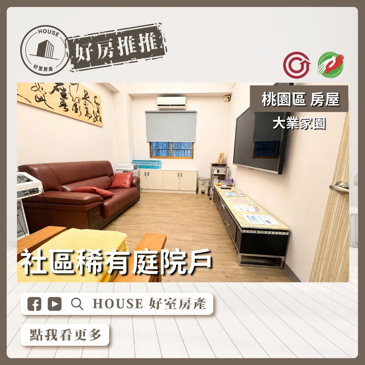 桃園區買屋賣屋購屋推薦，好房House好室房產集團桃園區房屋大業家園三房車衛浴開窗邸線上瞭好屋桃園買屋賣屋購屋，House好室房產集團真心推薦。