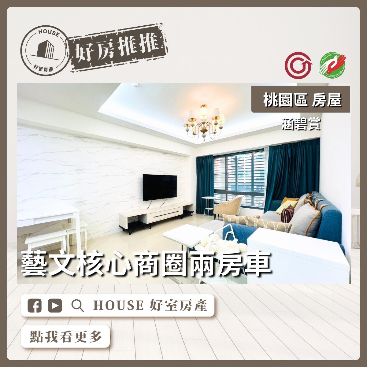 桃園區買屋賣屋購屋推薦，好房House好室房產集團桃園區房屋涵碧賞邊間兩房車位線上瞭好屋桃園買屋賣屋購屋，House好室房產集團真心推薦。