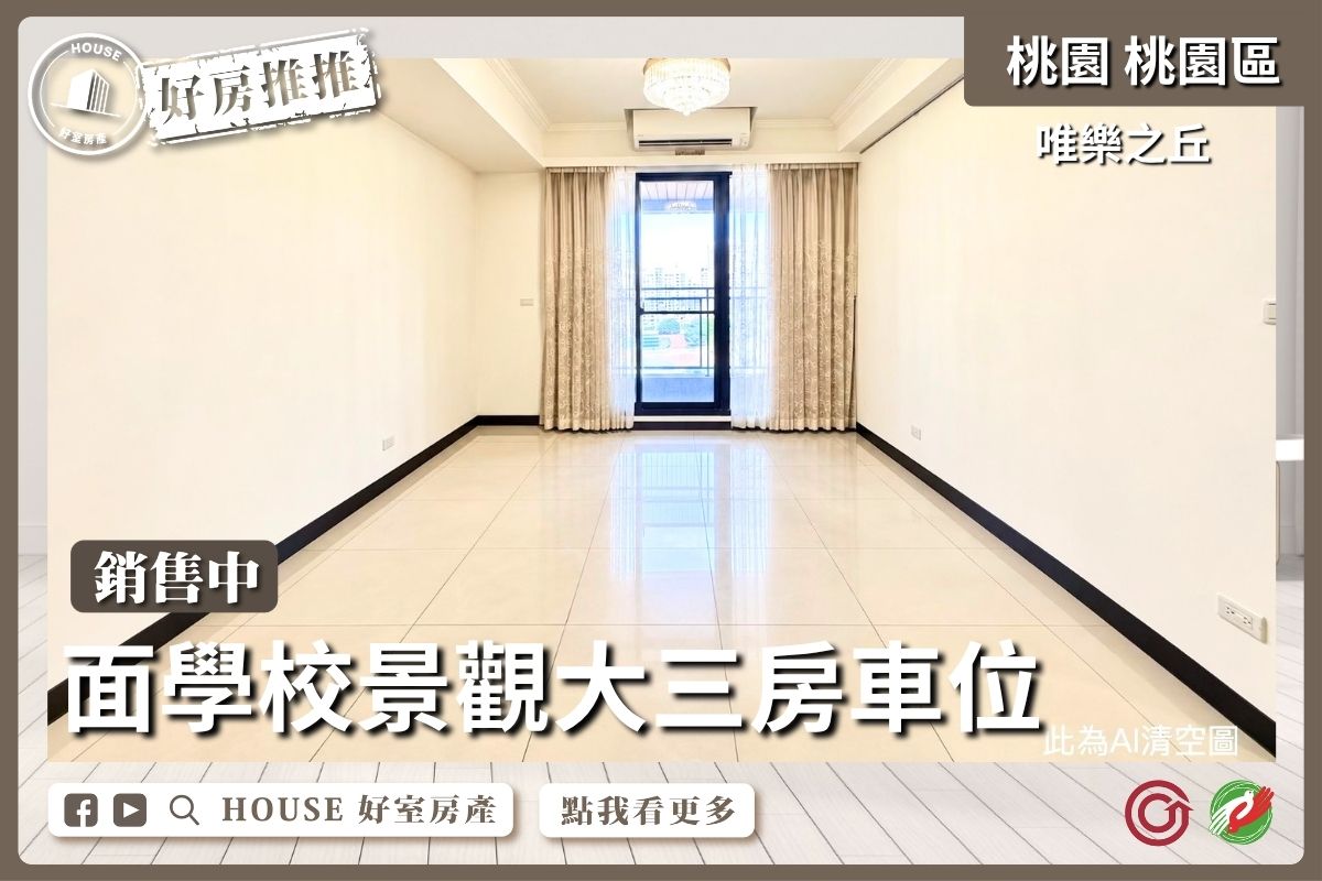 桃園區買屋賣屋購屋推薦，好房House好室房產集團桃園區房屋唯樂之丘面學校大三房車位線上瞭好屋桃園買屋賣屋購屋，House好室房產集團真心推薦。