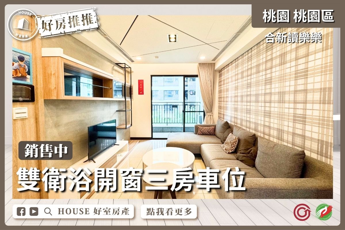 桃園區買屋賣屋購屋推薦，好房House好室房產集團桃園區房屋合新讀樂樂三房車位線上瞭好屋桃園買屋賣屋購屋，House好室房產集團真心推薦。