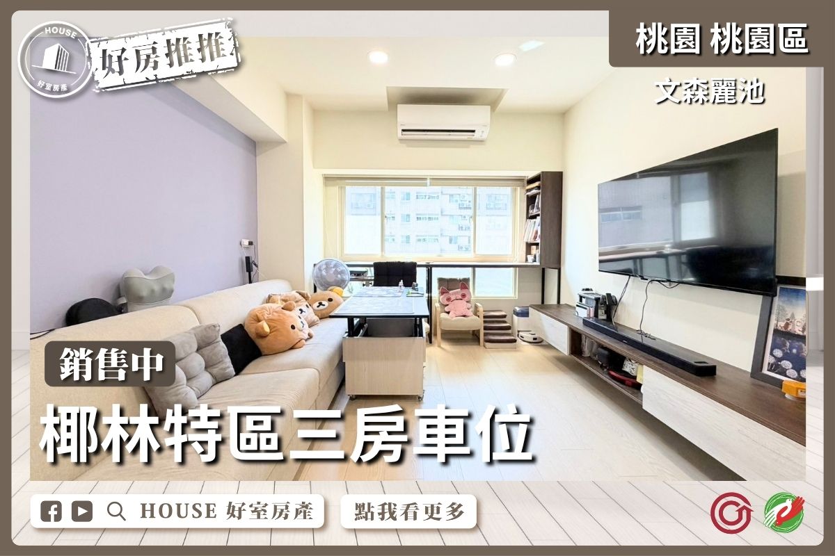 桃園區買屋賣屋購屋推薦，好房House好室房產集團桃園區房屋文森麗池三房車位線上瞭好屋桃園買屋賣屋購屋，House好室房產集團真心推薦。