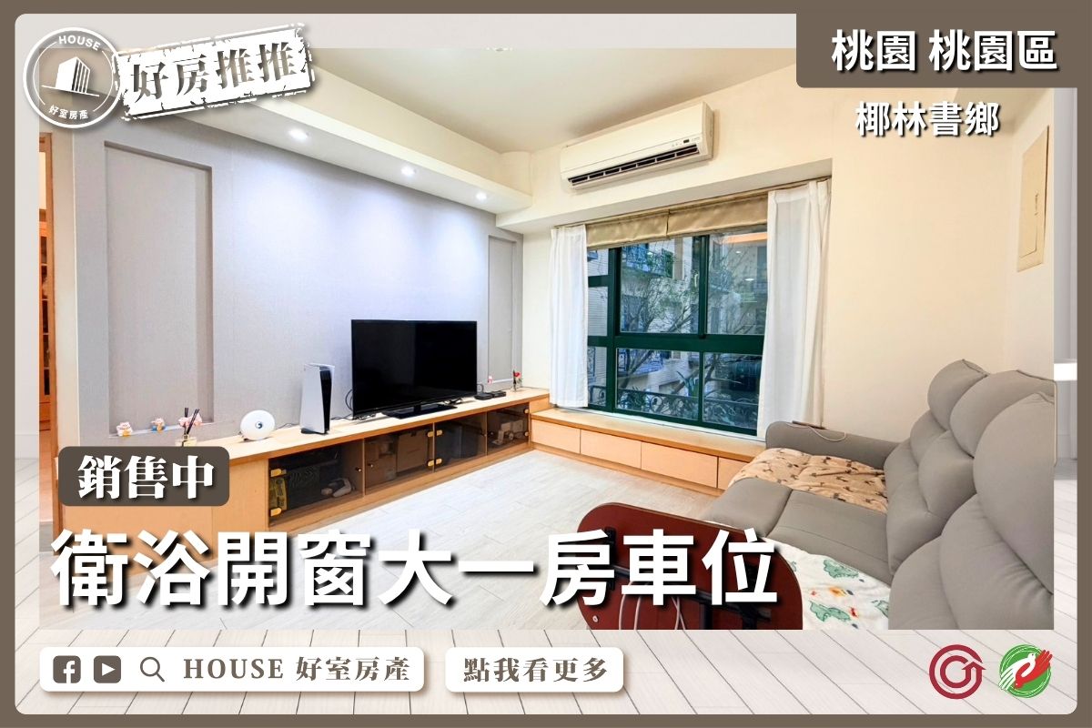 桃園區買屋賣屋購屋推薦，好房House好室房產集團桃園區房屋椰林書鄉一房車位線上瞭好屋桃園買屋賣屋購屋，House好室房產集團真心推薦。