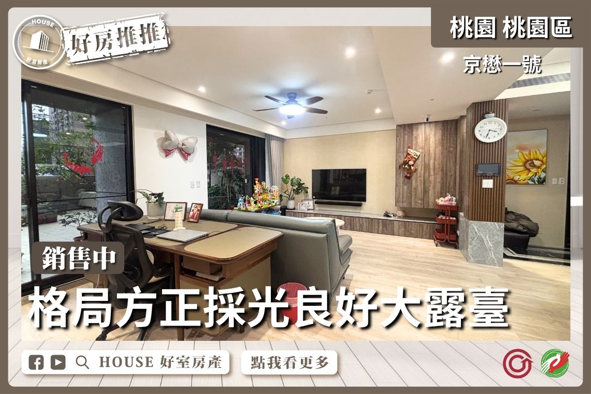 桃園區買屋賣屋購屋推薦，好房House好室房產集團桃園區房屋京懋一號三房車位大露台線上瞭好屋桃園買屋賣屋購屋，House好室房產集團真心推薦。