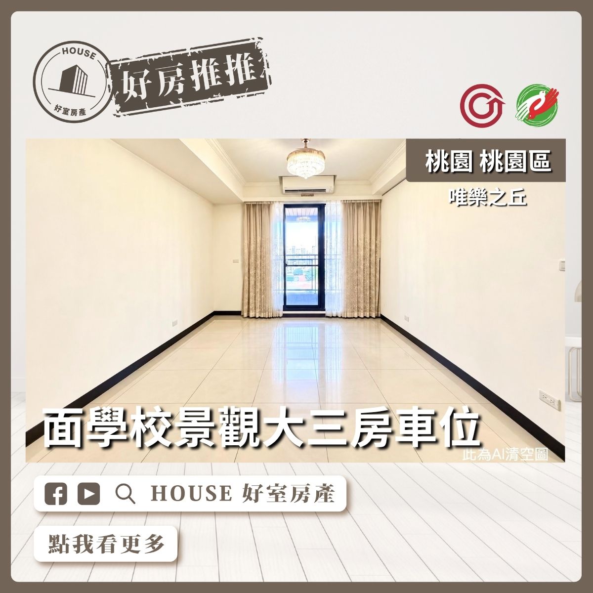 桃園區買屋賣屋購屋推薦，好房House好室房產集團桃園區房屋唯樂之丘面學校大三房車位線上瞭好屋桃園買屋賣屋購屋，House好室房產集團真心推薦。