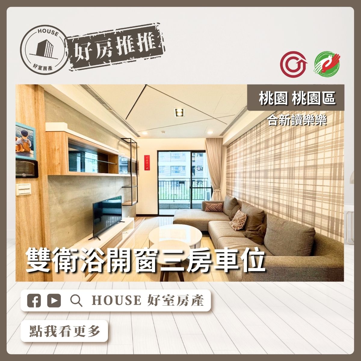 桃園區買屋賣屋購屋推薦，好房House好室房產集團桃園區房屋合新讀樂樂三房車位線上瞭好屋桃園買屋賣屋購屋，House好室房產集團真心推薦。
