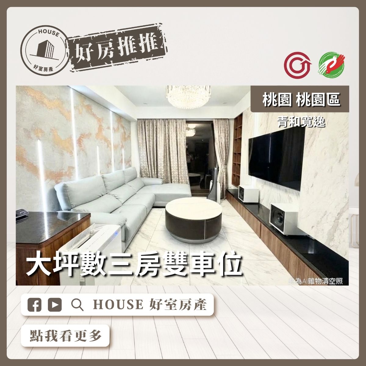 桃園區買屋賣屋購屋推薦，好房House好室房產集團桃園區房屋青和寬逸大三房雙⾞位線上瞭好屋桃園買屋賣屋購屋，House好室房產集團真心推薦。