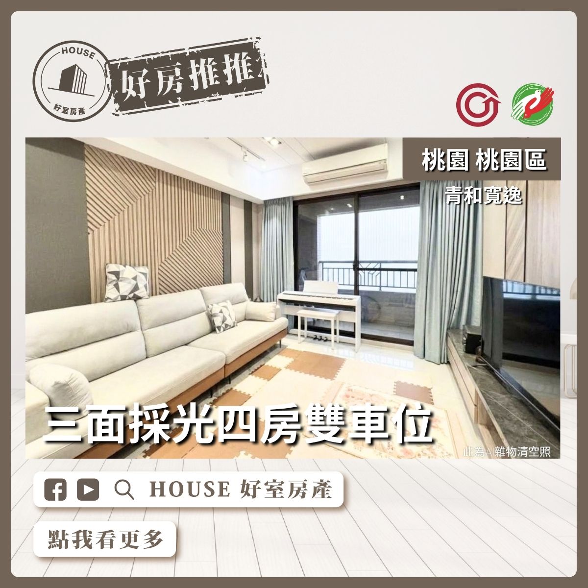 桃園區買屋賣屋購屋推薦，好房House好室房產集團桃園區房屋青和寬逸三面採光四房雙⾞線上瞭好屋桃園買屋賣屋購屋，House好室房產集團真心推薦。