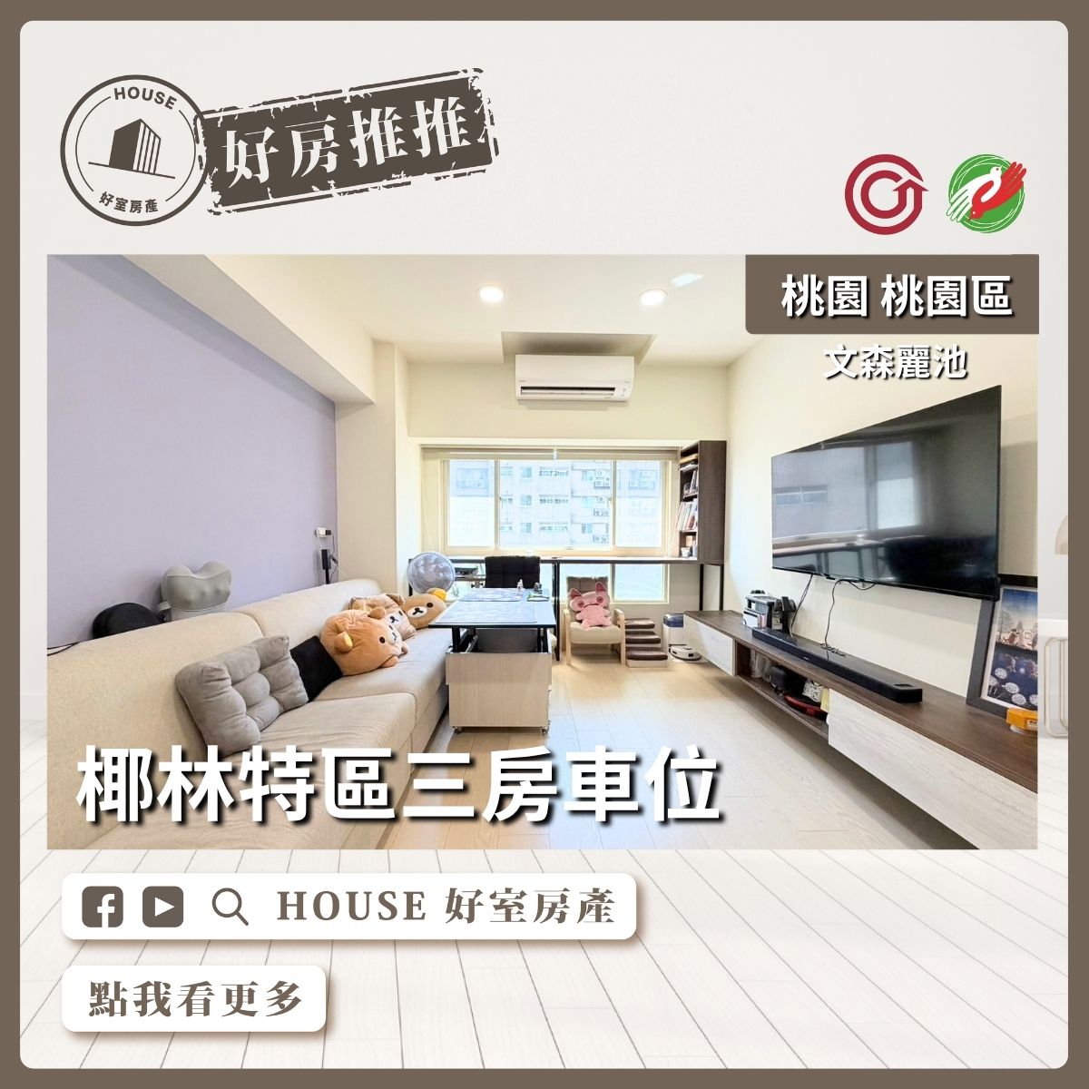 桃園區買屋賣屋購屋推薦，好房House好室房產集團桃園區房屋文森麗池三房車位線上瞭好屋桃園買屋賣屋購屋，House好室房產集團真心推薦。